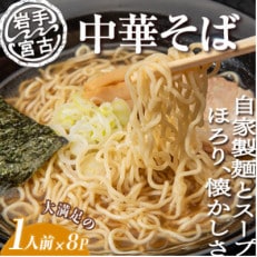 昔ながらの中華そば(425g×8パック)【配送不可地域:離島】【1467892】