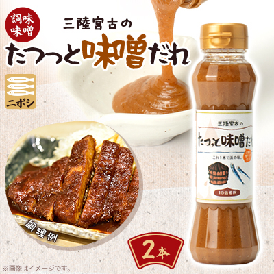 たつっと味噌だれ 2本セット【1599764】