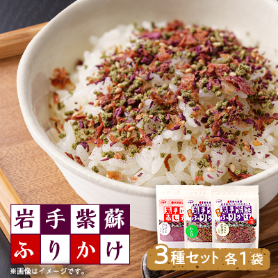 岩手紫蘇ふりかけ　3種セット【1607316】