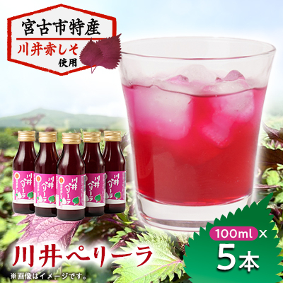 「川井ペリーラ」ドリンクセット(100ml 5本入り)【1622323】