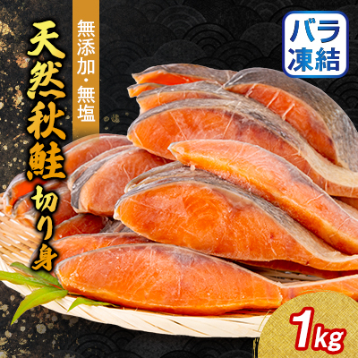 無添加無塩　天然秋鮭切り身1kg入り【配送不可地域：離島】【1632504】