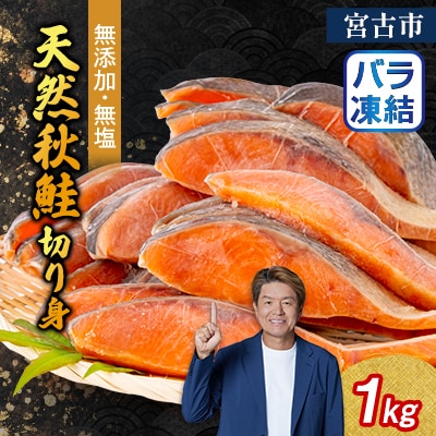 無添加無塩　天然秋鮭切り身1kg入り【配送不可地域：離島】【1632504】