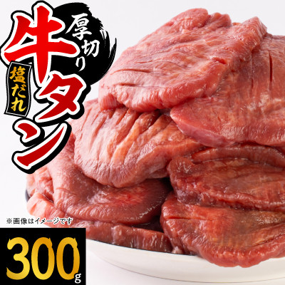 宮古の厚切り塩だれ牛タン300g【タン先あり】【配送不可地域：離島】【1636528】