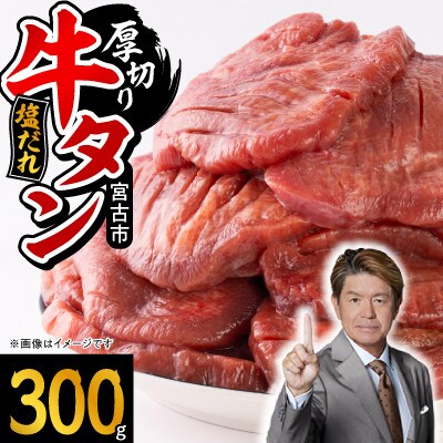 宮古の厚切り塩だれ牛タン300g【タン先あり】【配送不可地域：離島】【1636528】