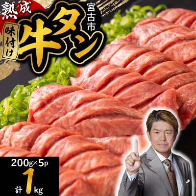 三陸宮古の塩を使用した熟成牛タンスライス味付け1kg【タン先セット】【配送不可地域：離島】【1636504】