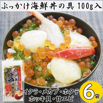 川秀のぶっかけ海鮮丼の具5種(イクラ、メカブ、ホタテ、ホッキ貝、甘エビ)100g　6袋冷凍セット【配送不可地域：離島】【1636830】