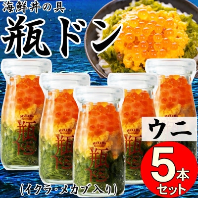 岩手県宮古市 三陸から!お手軽な川秀の冷凍海鮮丼 瓶ドン(ウニ・イクラ・メカブ入り) 5本セット【配送不可地域:離島】【1638457】