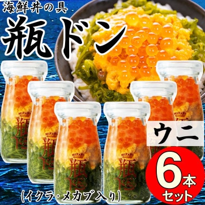 岩手県宮古市 三陸から!お手軽な川秀の冷凍海鮮丼 瓶ドン(ウニ・イクラ・メカブ入り) 6本セット【配送不可地域:離島】【1638460】