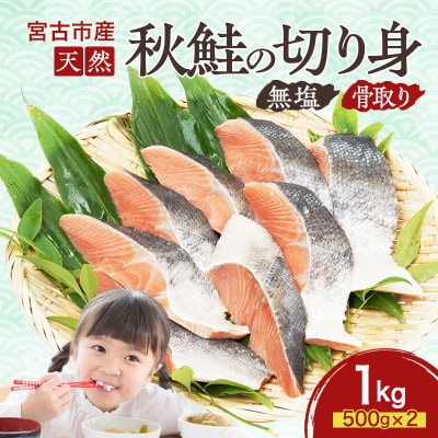 国産 天然 秋鮭 切り身 骨取り 三陸の恵み 冷凍 1kg 500g×2袋 岩手県宮【配送不可地域:離島】【1653039】