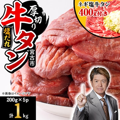 宮古の厚切り塩だれ牛タン1.0kg【タン先あり】+ねぎ塩牛タン400g【成型肉】【配送不可地域：離島】【1181948】