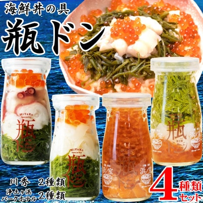 海鮮丼の具 瓶ドン 川秀2種類 浄土ヶ浜パークホテル2種類 計4種類セット 岩手県宮古市名物【配送不可地域:離島】【1681386】