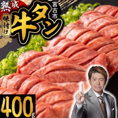 三陸宮古の塩を使用した熟成牛タンスライス味付け　400g(200g×2)【配送不可地域：離島】【1218448】