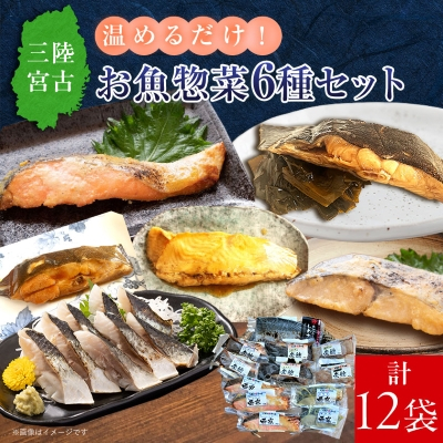 三陸宮古トラウトサーモン・ナメタ煮物他【加熱調理済み惣菜6種セット】【配送不可地域：離島】【1260559】