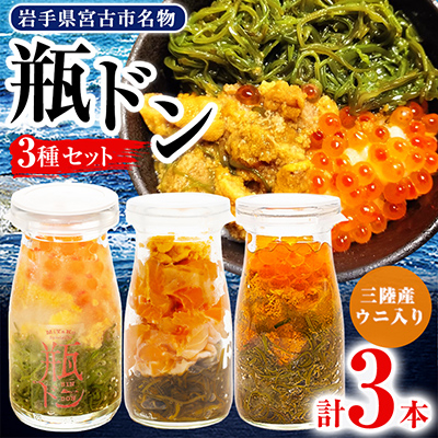 瓶ドン ウニ入り 3本セット 川秀 浄土ヶ浜レストハウス 古須賀商店 海鮮丼 冷凍 イクラ サーモン【配送不可地域：離島】【1264405】