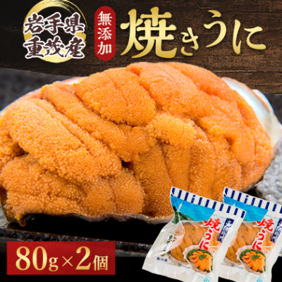 【三陸宮古重茂産】無添加焼きうに 80g×2個セット【配送不可地域：離島】【1335814】