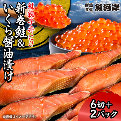 新巻鮭6切といくら醤油漬け80g×2パック【配送不可地域：離島】【1358906】