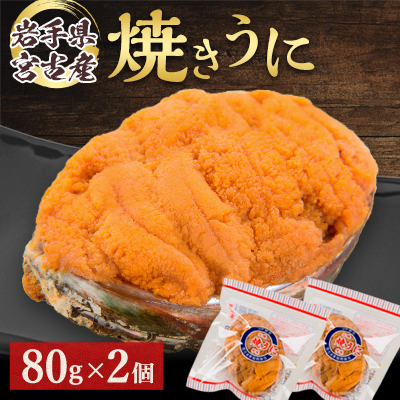 【無添加】宮古焼きうに　80g×2個セット【配送不可地域：離島】【1376509】