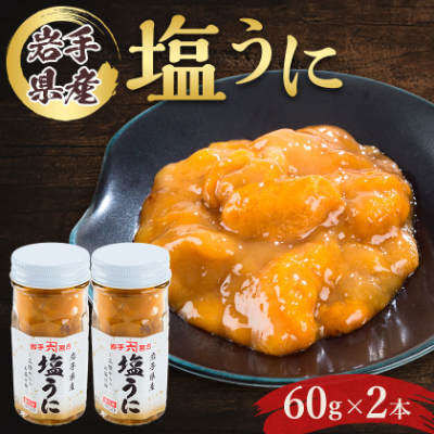 塩うに　岩手県産　60g×2本【配送不可地域：離島】【1422616】