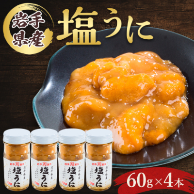 塩うに　岩手県産　60g×4本【配送不可地域：離島】【1422624】