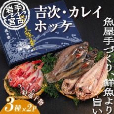 岩手三陸宮古 干物3種(吉次・ホッケ・宗八カレイ)セット【配送不可地域:離島】【1458641】