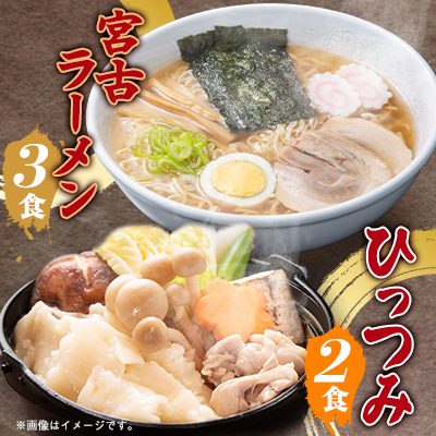 【三陸宮古】【郷土食】宮古ラーメン3食/ひっつみ2食【配送不可地域：離島】【1475720】