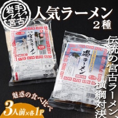【岩手宮古】【人気ラーメン2種】【懐かしの味】宮古ラーメン徳用3食/磯ラーメン徳用3食 計6食セット【配送不可地域:離島】【1476183】
