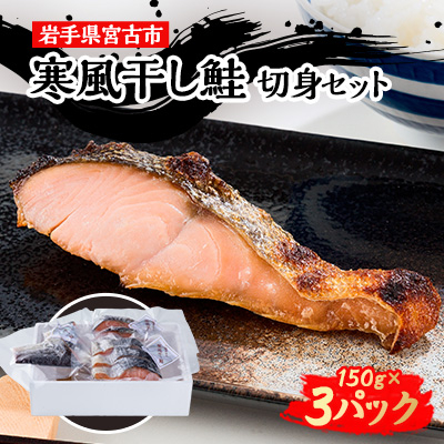 三陸の伝統的な製法でつくる寒風干し鮭 切身セット(150g×3パック)【配送不可地域：離島】【1513682】