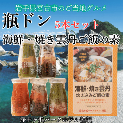 浄土ヶ浜パークホテル【瓶ドン5本セット】&海鮮焼きウニ炊き込みご飯の素【配送不可地域:離島】【1474013】