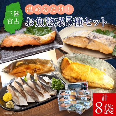 三陸宮古トラウトサーモン入り【加熱調理済み惣菜5種セット】【配送不可地域:離島】【1260324】
