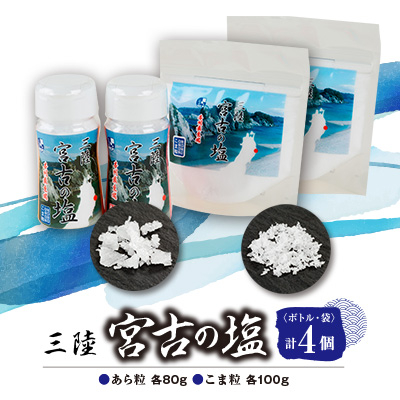 三陸宮古の塩 あら粒(ボトル・袋)各80g×各1 こま粒(ボトル・袋)各100g×各1 計4個セット【1520399】