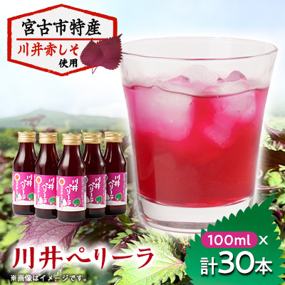 「川井ペリーラ」ドリンクセット(100ml 5本入り×6箱)【1533687】
