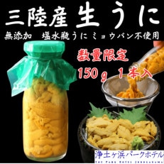 【先行予約】岩手県獲れたて鮮魚直送便 【瓶うに150g×1本】ミョウバン不使用(生うに)【配送不可地域:離島・沖縄・九州】【1557238】