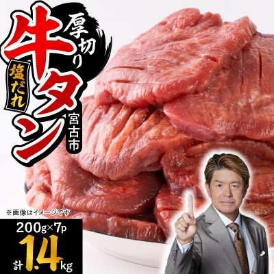 宮古の厚切り塩だれ牛タン　1.4kg(200g×7p)【配送不可地域：離島】【1558904】