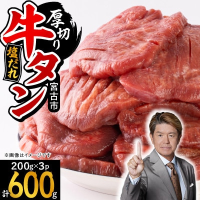 宮古の厚切り塩だれ牛タン　600g(200g×3p)【配送不可地域：離島】【1558883】