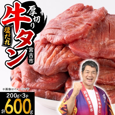 宮古の厚切り塩だれ牛タン 600g(200g×3p)【配送不可地域:離島】【1558883】