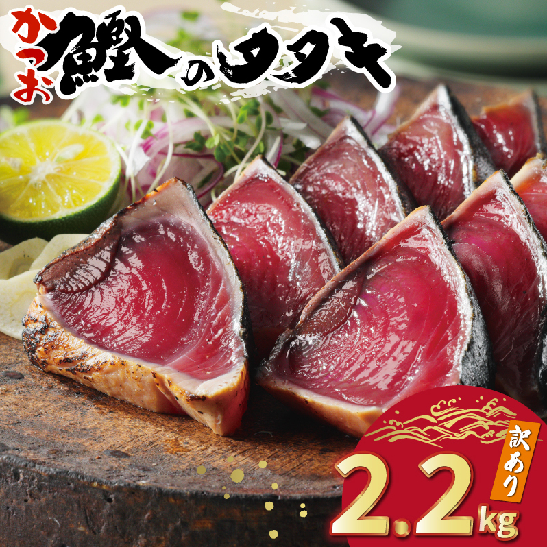 訳あり かつおのたたき 2.2kg 10000円 サイズ 不揃い 規格外 傷 小分け 真空 パック 新鮮 鮮魚 天然 鰹 四国一 水揚げ タタキ 冷凍 大容量 ふるさと納税魚 ふるさと納税人気 ふるさと納税カツオたたき ふるさと納税10000円 ふるさと納税冷凍 刺し身 骨なし たたき カツオ わけあり ハマスイ 愛南町 愛媛県