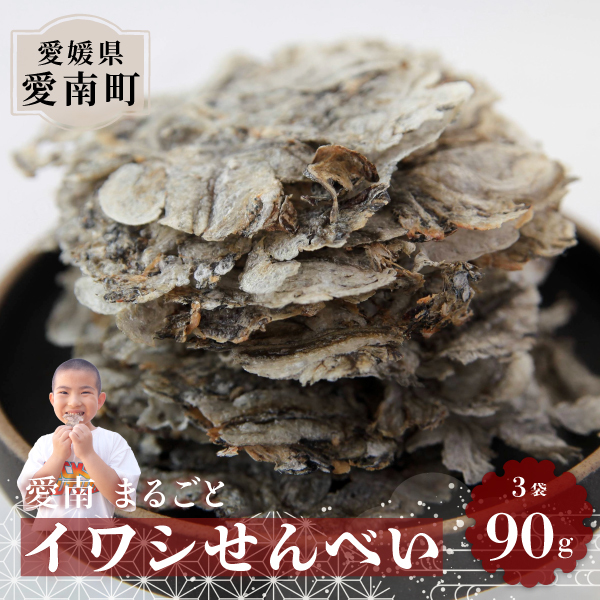 愛南まるごとイワシせんべい 3袋 90g (30g×3)伊予乃国 いわし せんべい おつまみ おやつ 海鮮 お酒 父の日 母の日 こどもの日 敬老の日 プレゼント カルシウム 鰯 煎餅 魚 煮干し 10000円 愛媛県 愛南町