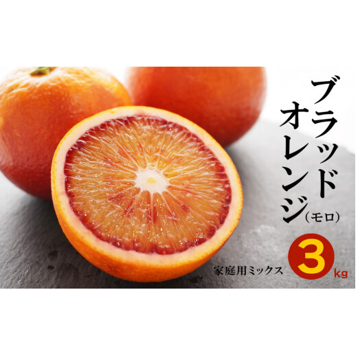 ブラッドオレンジ モロ 3kg ( 家庭用 ミックス ) 10000円 みかん mikan 蜜柑 ミカン オレンジ おれんじ イタリア 高級 ブランド 産地直送 国産 農家直送 期間限定 数量限定 特産品 ゼリー ジュース アイス 等に 人気 さわやか 甘い 新鮮 果実 果肉 フルーツ 果物 柑橘 果汁 規格外 サイズ ミックス 小玉 含む ビタミン 美容 果樹園みどり 愛南町 愛媛県