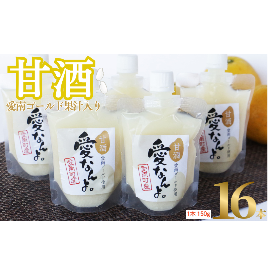 愛南ゴールド 入り 甘酒 ( 150g × 16 本 ) 20000円 あまざけ あま酒 河内晩柑 米 パウチ 150g 持ち運び 片手 手軽 夏バテ 冷え 冷え性 栄養 栄養補給 発酵食品 健康 アミノ酸 ビタミン 美容 美容効果  おいしい 爽やか スッキリ すっきり プレゼント 贈答 贈答用 ダイエット 美肌 美髪 便秘 愛南 無添加 愛南町 愛なんよ