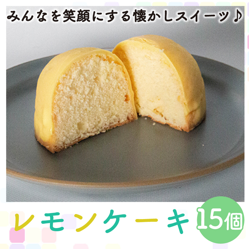 レモンケーキ 15個 老舗 梶原製菓 菓子 スイーツ 職人 ギフト 贈答 檸檬 卵 たまご バター 愛媛県 愛南町