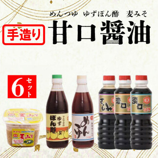 地場産の甘口しょうゆ、麦みそ、めんつゆ、ゆずぽん酢セット