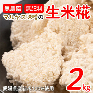 米糀 2kg 1kg 2袋 小分け 麹 無肥料 米麹 新米 酵素 マルヤス味噌 国産 愛媛 南予 愛南 産 生産者 産地 直送 産直 腸活 甘酒 麹菌 手作り 自家製 肉 魚 野菜 料理に