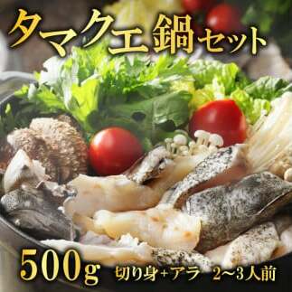 クエ鍋セット 500g タマクエ 切り身 + アラ 合計 500g 2~3人前 冷凍 クエ 高級 幻 新種 鍋 クエ鍋 アラ鍋 海鮮 刺身 生食 脂 プレミアム 新鮮 白身魚 淡泊 蒸し料理 グリル 規格外 九絵 レモン ギフト 贈り物 プレゼント 愛南サン・フィッシュ