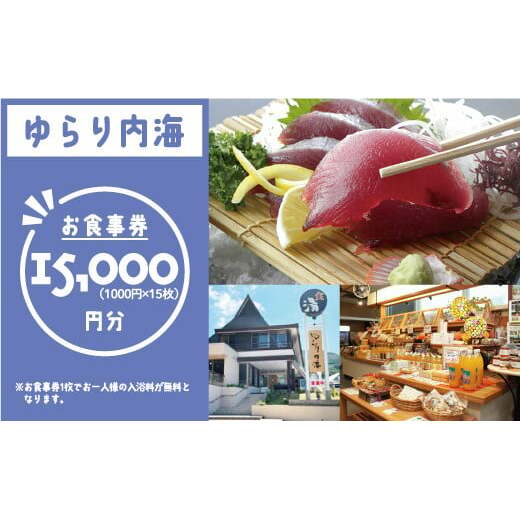 ゆらり内海 お食事券 15000円 分 ( 入浴料 込み)50000円 商品券 道の駅 買い物券 お食事券 宇和海 愛媛県 愛南町 ブランド スマ 牡蠣 甘とろ豚 びやびや かつお うに鰹 ウニッコリー 媛っ子地鶏 ひめっこ 地鶏 鯛めし ヒオウギ貝 アイス マイクロバルブ 湯 潮湯 保湿 美肌 忘年会 新年会 お食事会 みかん 魚貝類 蜂蜜 スイーツ 須ノ川 サンゴ礁 珊瑚礁 なーしくん 藻塩