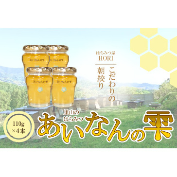 里山の はちみつ ~あいなん の 雫~ 110g × 4本 セット 完熟 無添加 産直 愛媛県 愛南町 発送時期: 2025年5月 ~( なくなり次第終了 ) 蜂蜜 はちみつ プレゼント ギフト 紅茶 梅干し レモン 国産 愛南町産 純粋 朝しぼり 朝搾り あいなん 雫 里山 みつばち 蜜蜂 愛媛のみかん みかん 愛南 愛媛