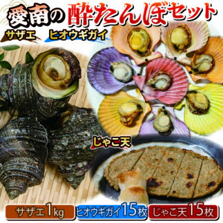 うさぎ堂 愛南の酔いたんぼセット(ヒオウギガイ・サザエ・じゃこ天)