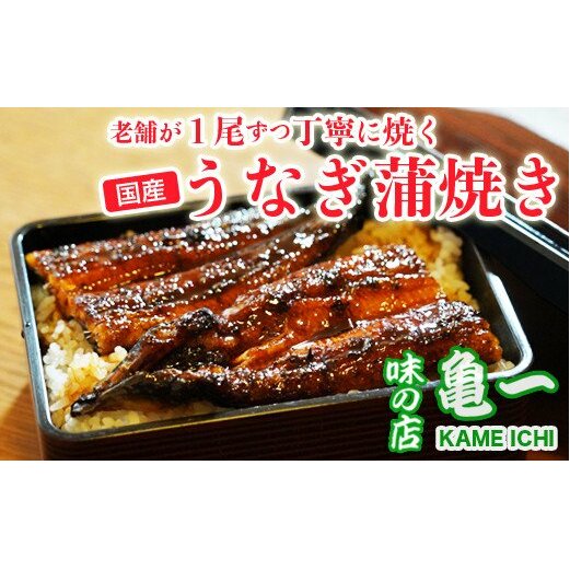 老舗亀一の手焼きうなぎ蒲焼(約120g×2本)●