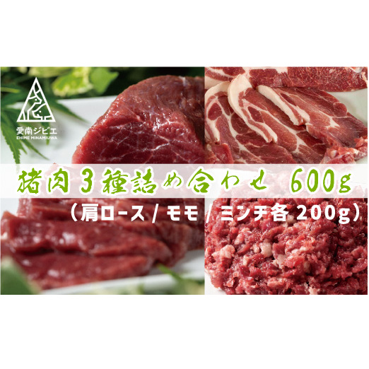 愛南 ジビエ の 猪 肉 3種 詰め合わせ 600g ( 肩ロース / モモ / ミンチ 各 200g ) イノシシ 冷凍 真空 パック 国産 天然 猪肉 挽肉 ひき肉 ジビエ肉 赤身 切り落とし 精肉 カルシウム 低カロリー 低脂肪 高たんぱく ヘルシー コラーゲン 粗挽き 粗びき ジューシー カレー ソーセージ ハンバーグ メンチカツ シュウマイ 餃子 ぼたん鍋 牡丹鍋 人気 山鯨 愛媛