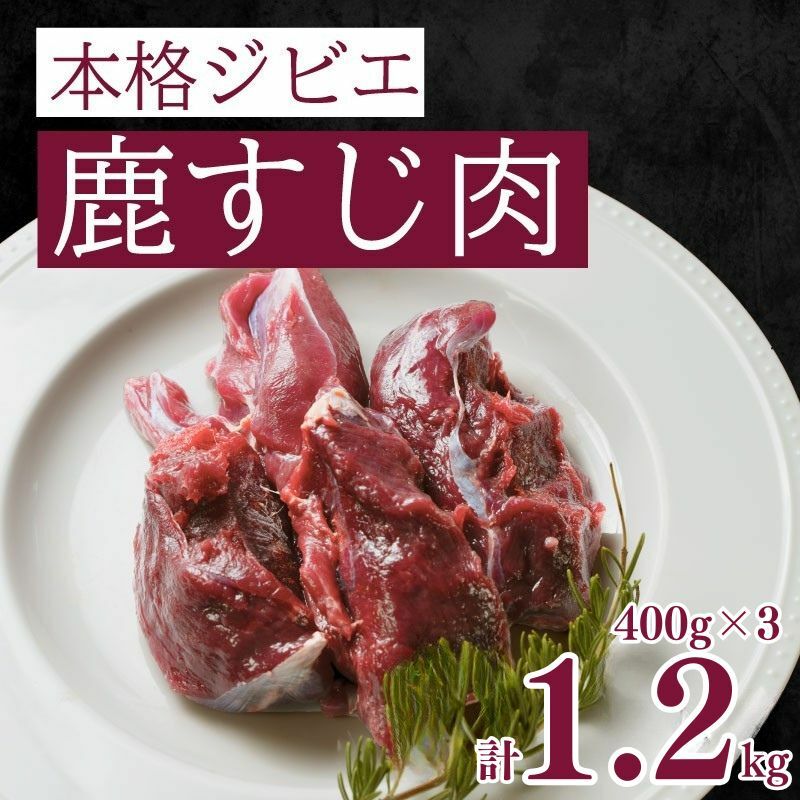 愛南ジビエ 鹿すじ肉 400g×3パック(9000円)