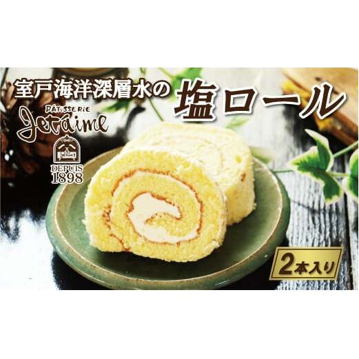 室戸 海洋 深層水 の 塩 ロール 2本 セット 10000円 菓子 スイーツ 焼き菓子 